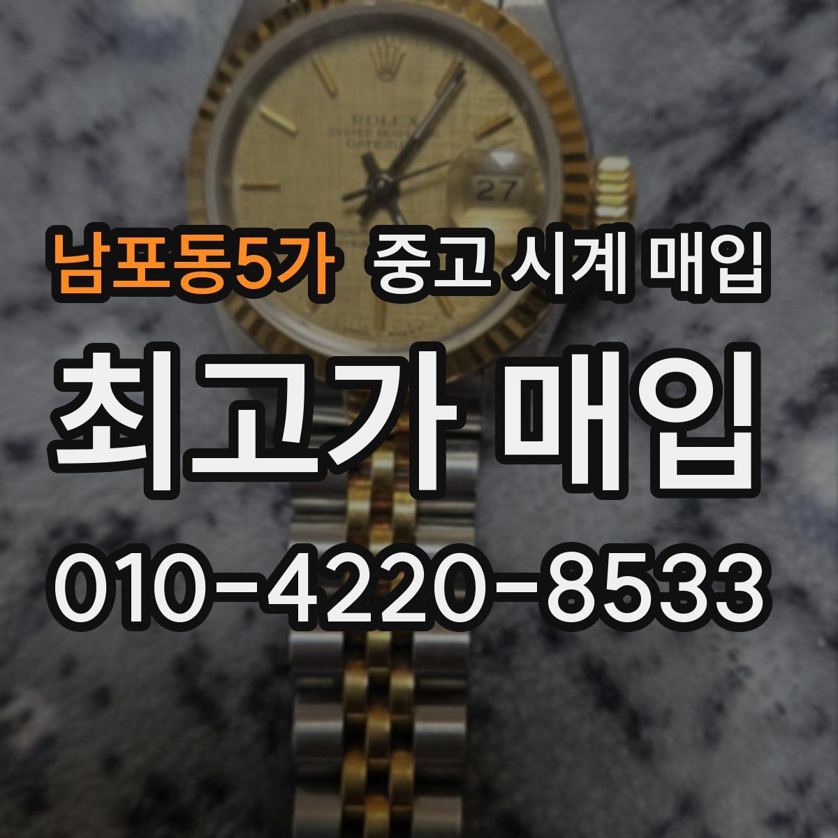 남포동5가 중고 시계 매입