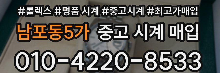 남포동5가 중고 시계 매입