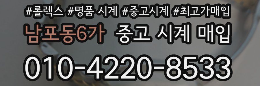 남포동6가 중고 시계 매입