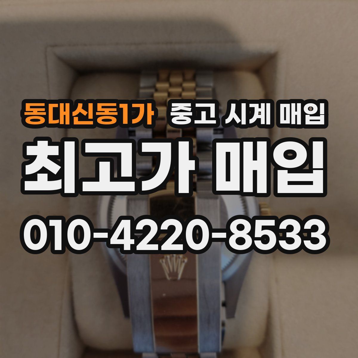 동대신동1가 중고 시계 매입