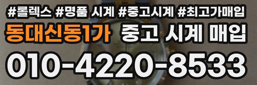 동대신동1가 중고 시계 매입