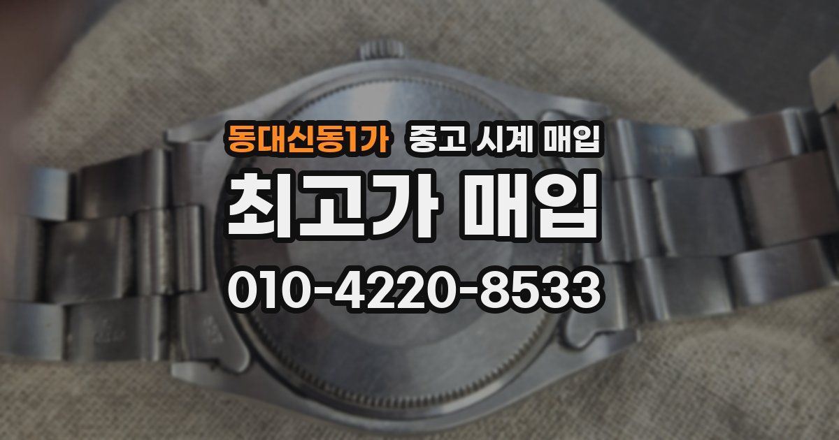 동대신동1가 중고 시계 매입
