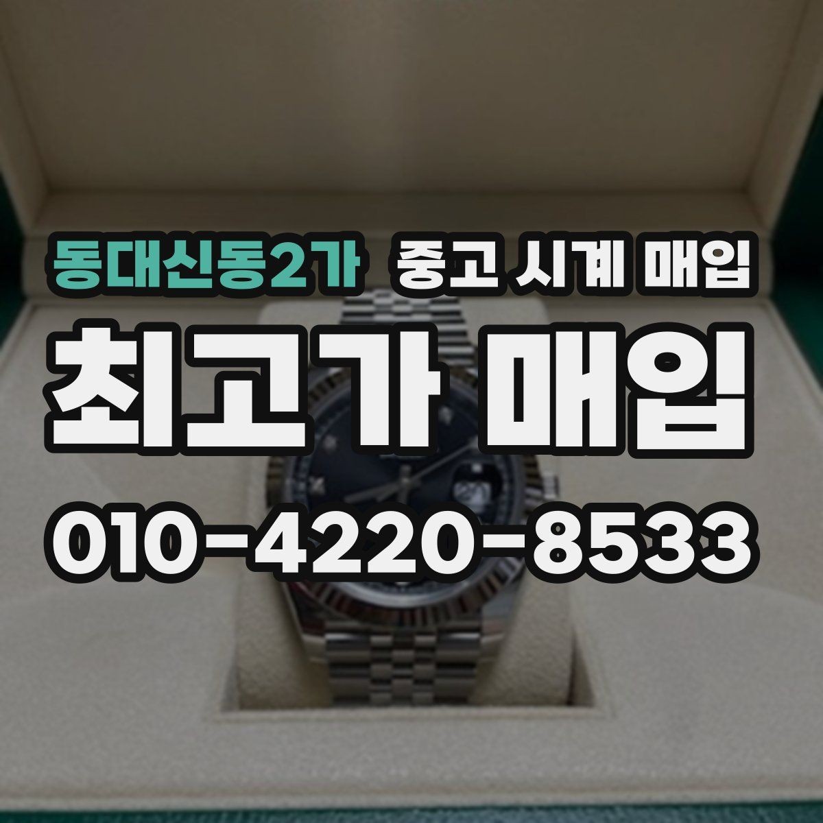 동대신동2가 중고 시계 매입 하이엔드 모델이라 기준이 궁금할 때 손해를 줄이는 방법