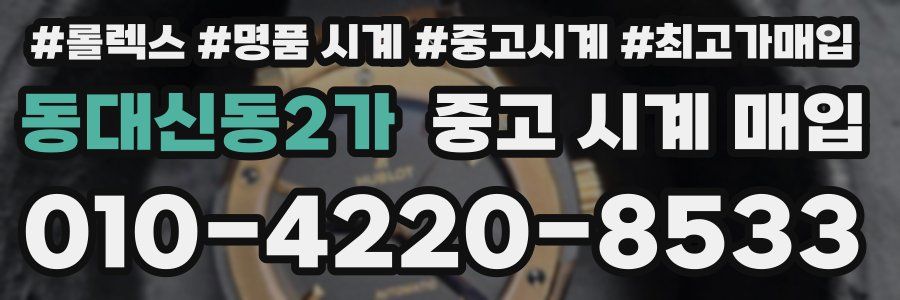 동대신동2가 중고 시계 매입