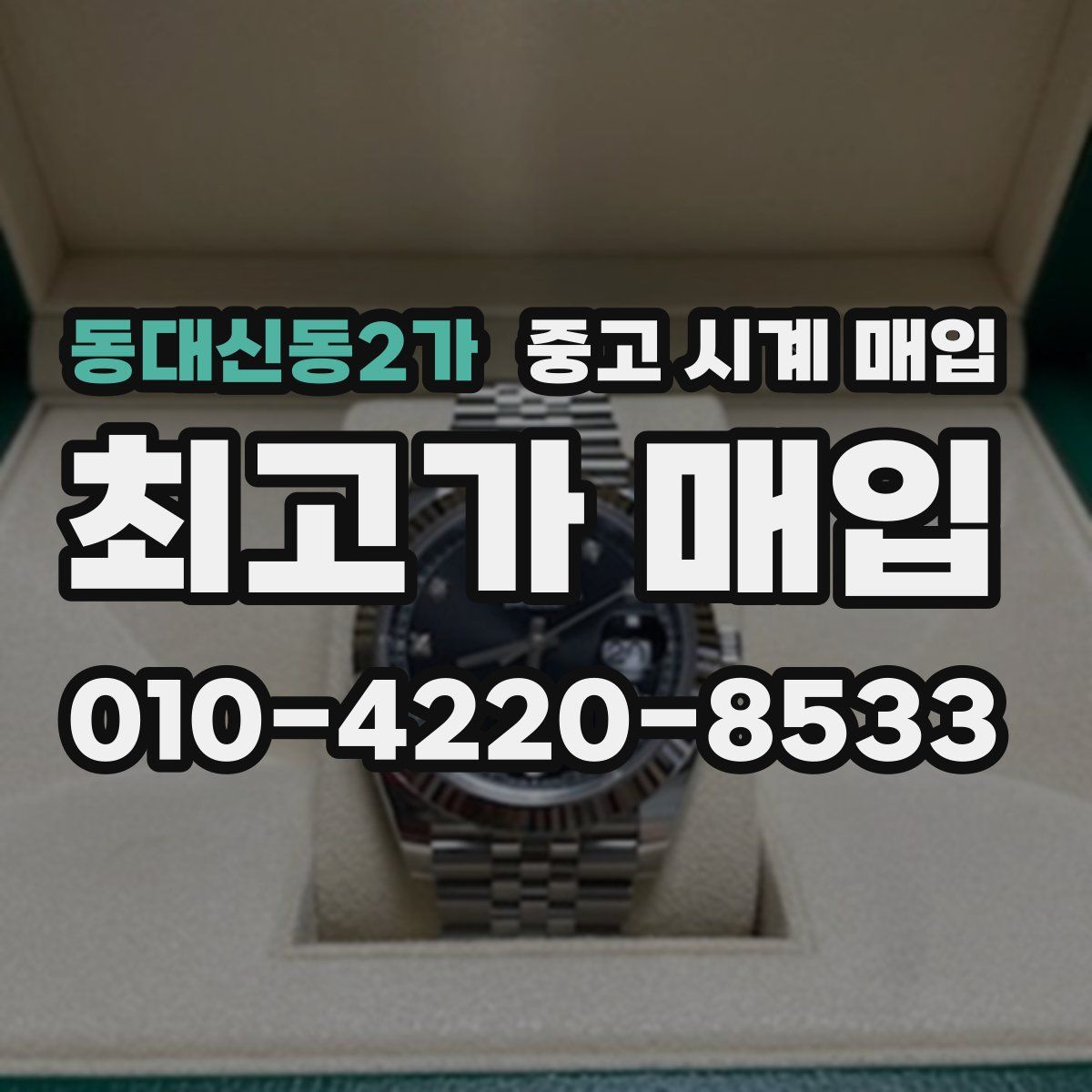 동대신동2가 중고 시계 매입