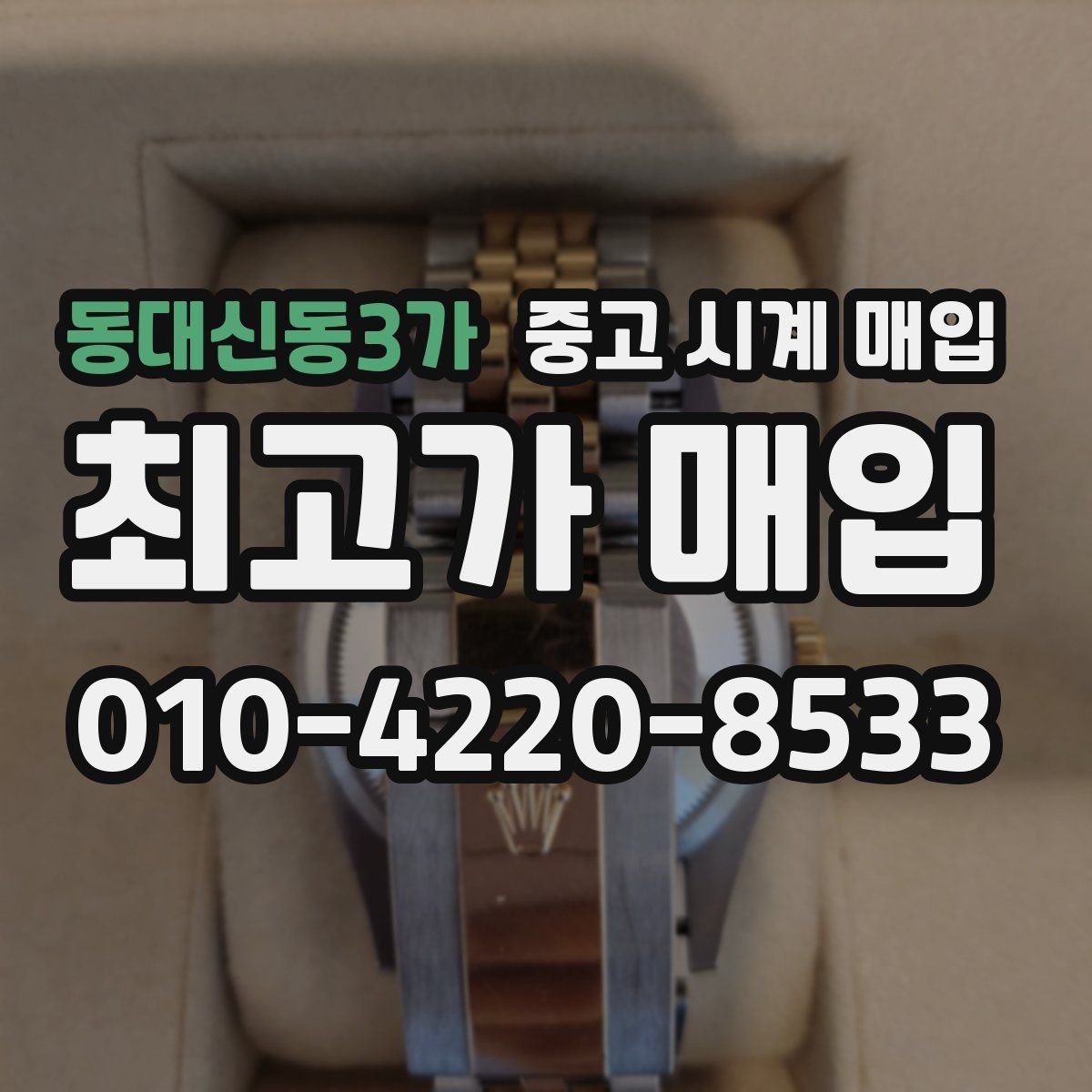동대신동3가 중고 시계 매입 바쁜 일정으로 비대면이 필요할 때 빠르게 견적 받는 요령