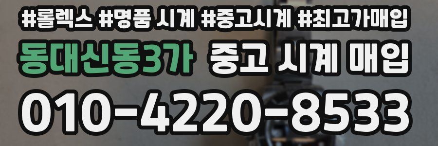 동대신동3가 중고 시계 매입