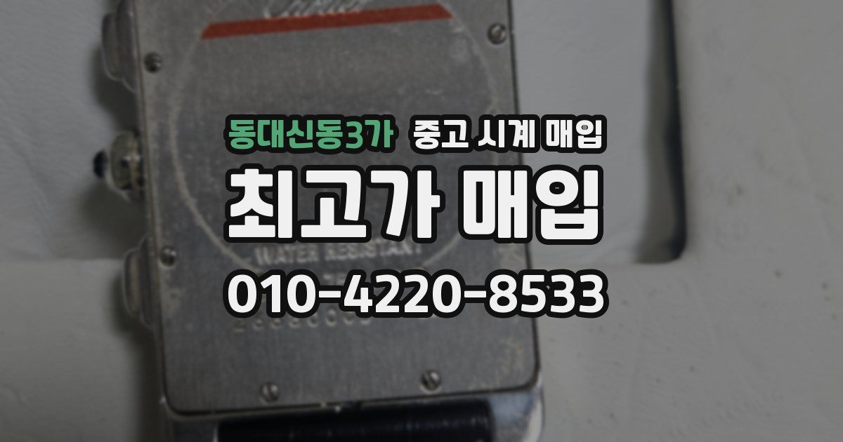 동대신동3가 중고 시계 매입