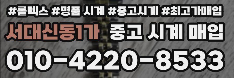 서대신동1가 중고 시계 매입