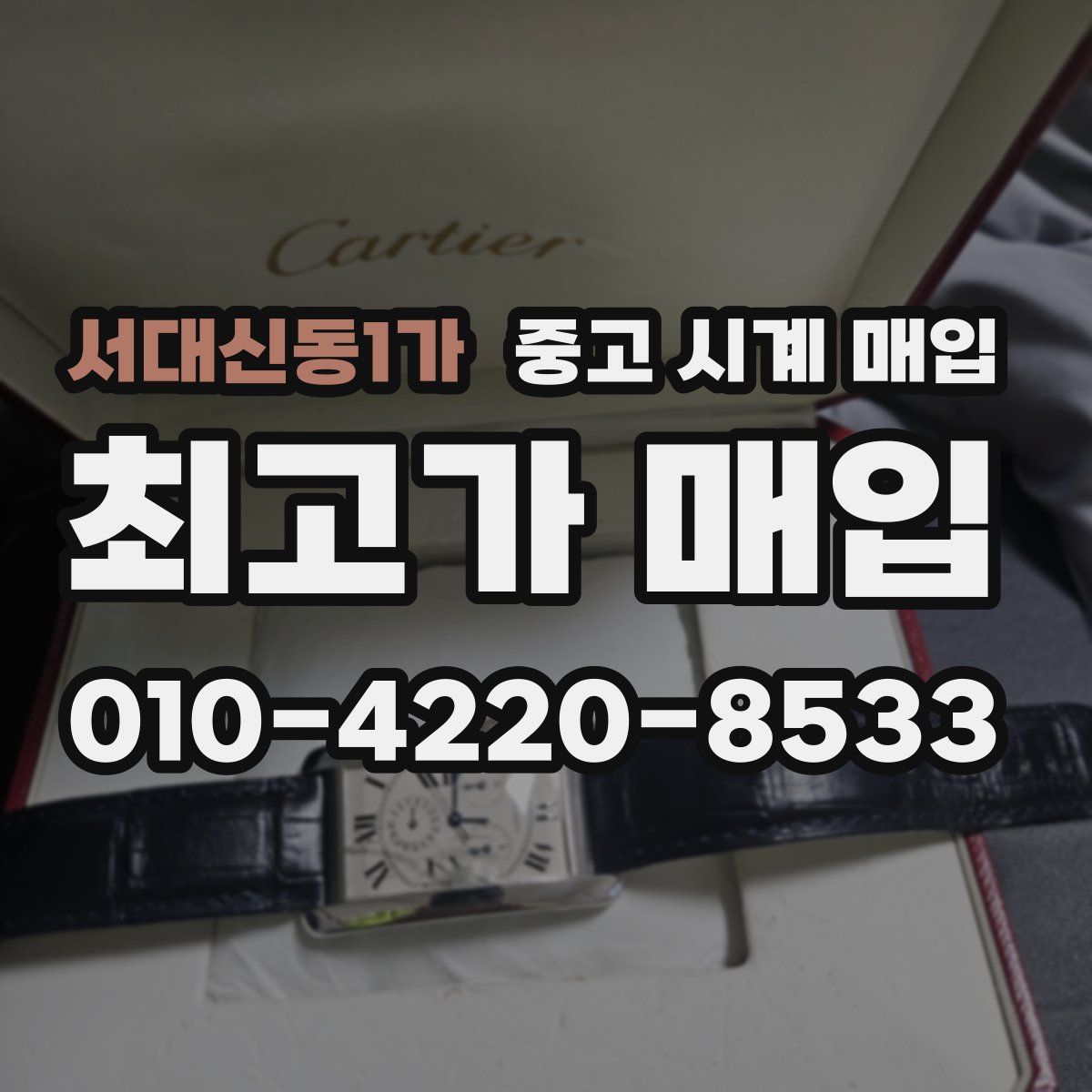 서대신동1가 중고 시계 매입