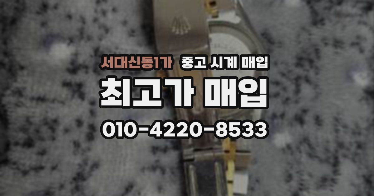 서대신동1가 중고 시계 매입