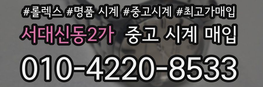 서대신동2가 중고 시계 매입