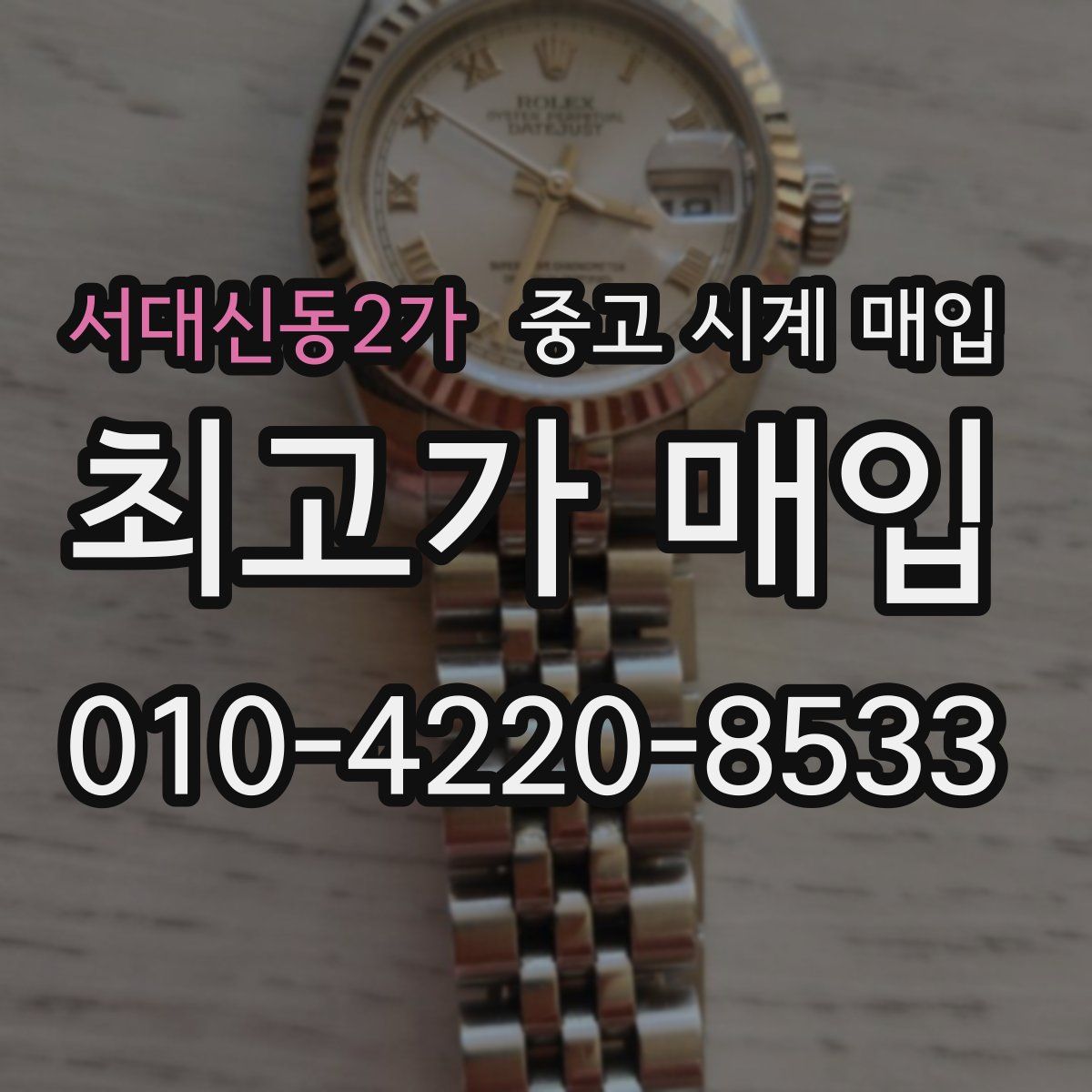 서대신동2가 중고 시계 매입