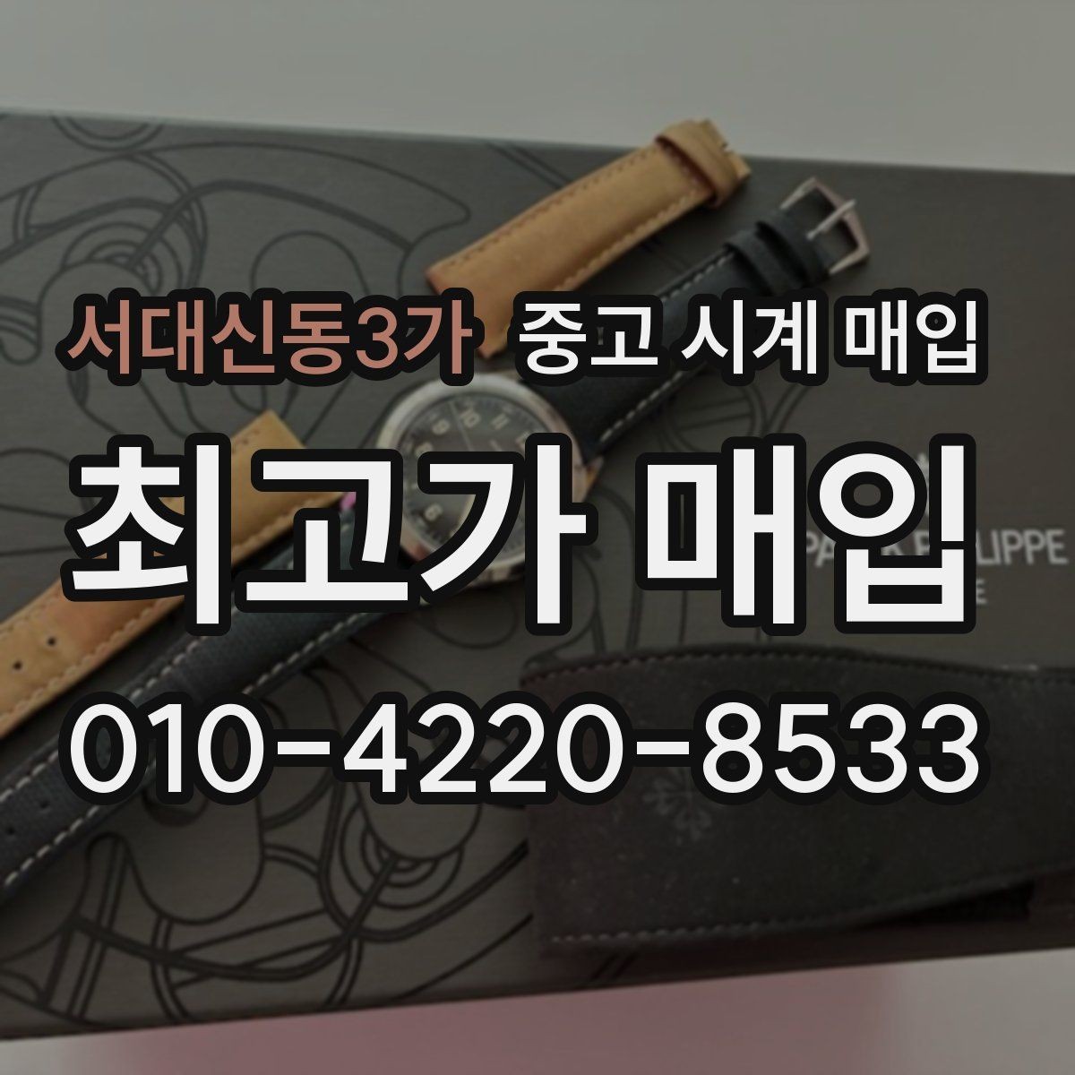 서대신동3가 중고 시계 매입 보증서가 없어도 상담받고 싶을 때 분쟁을 예방하는 체크