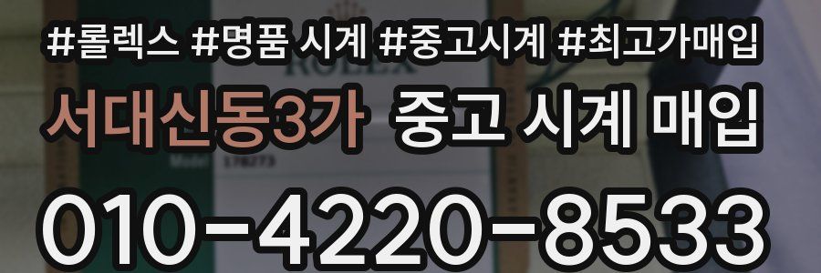 서대신동3가 중고 시계 매입