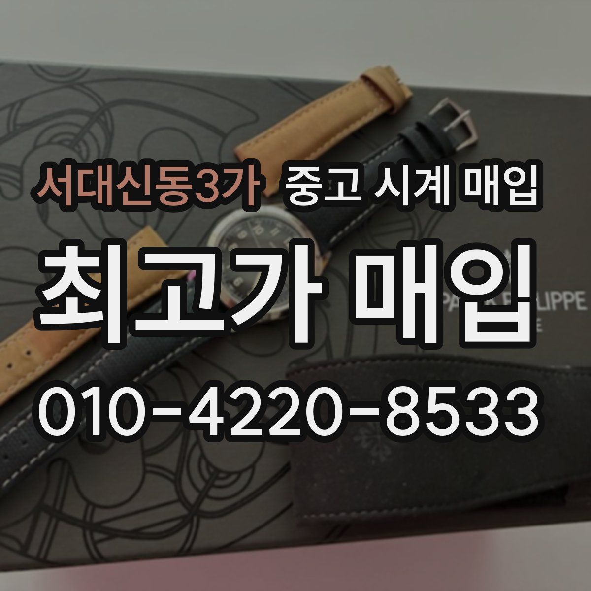 서대신동3가 중고 시계 매입