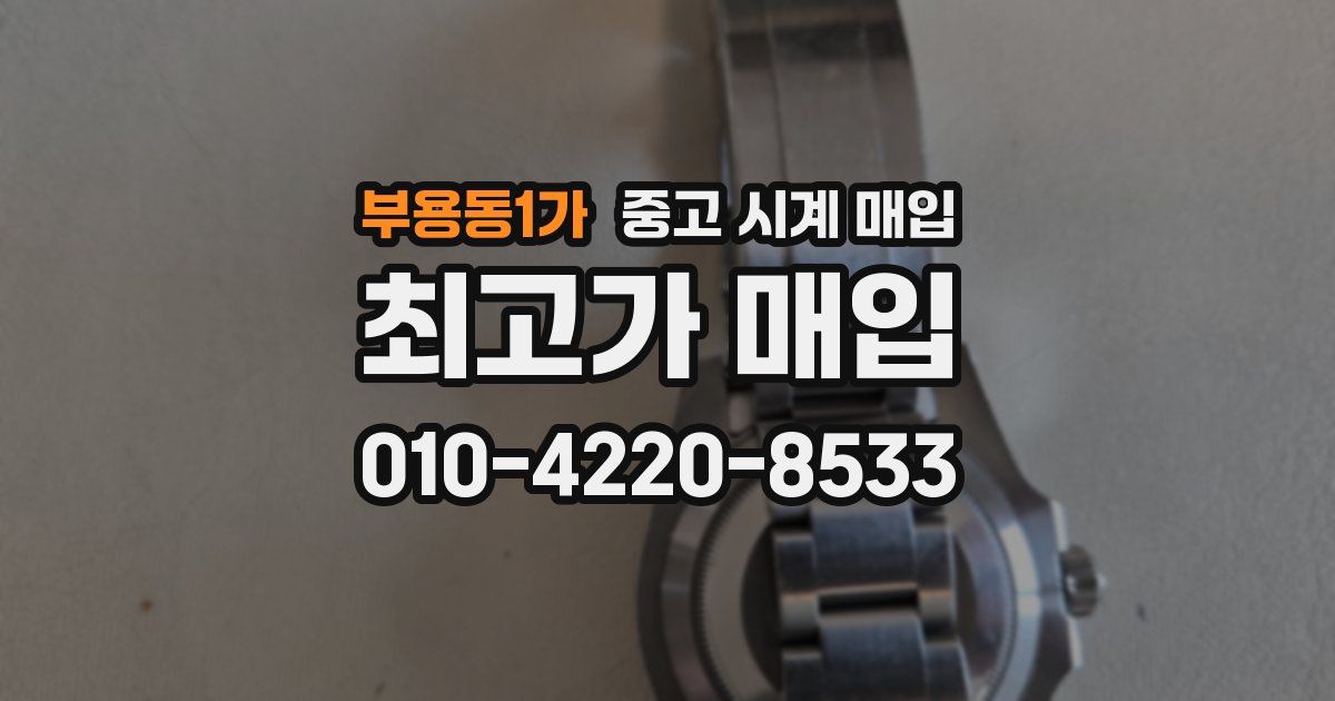 부용동1가 중고 시계 매입