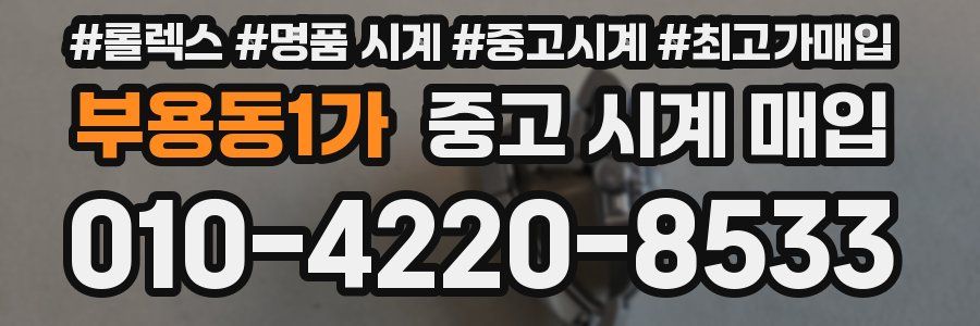 부용동1가 중고 시계 매입