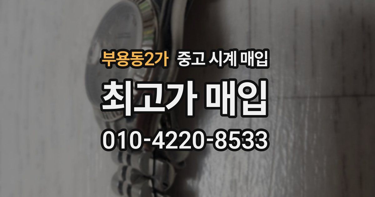 부용동2가 중고 시계 매입