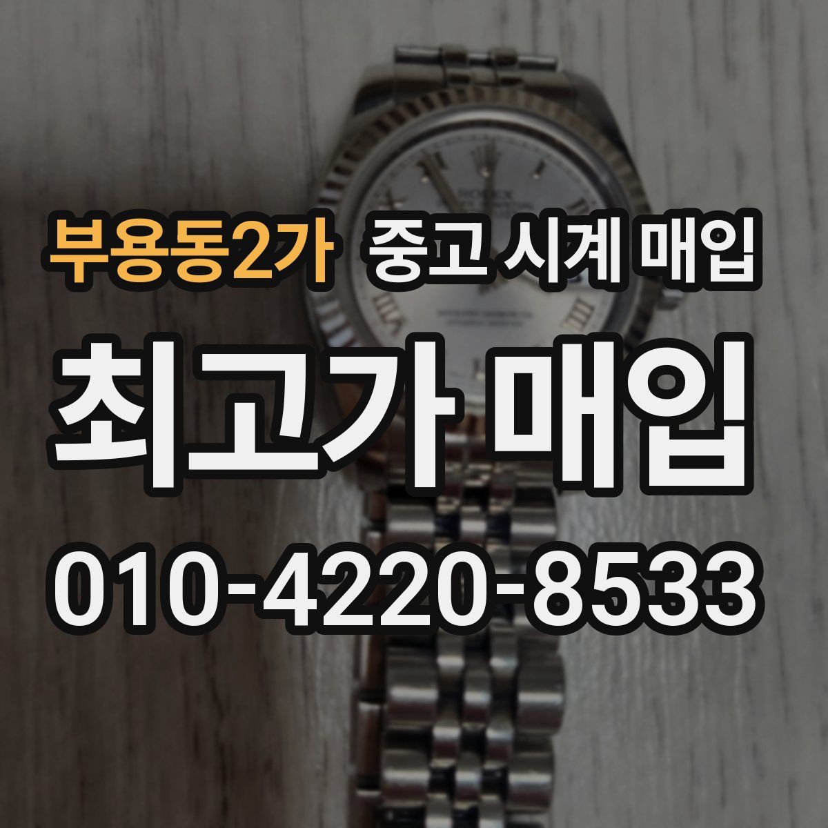 부용동2가 중고 시계 매입