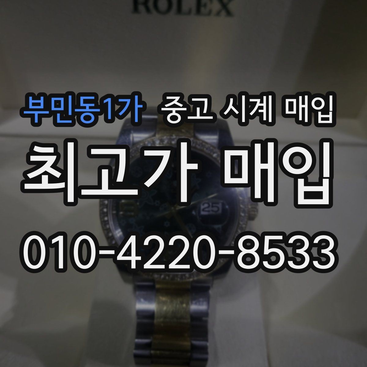 부민동1가 중고 시계 매입 자석 노출로 오차가 생길 수 있을까