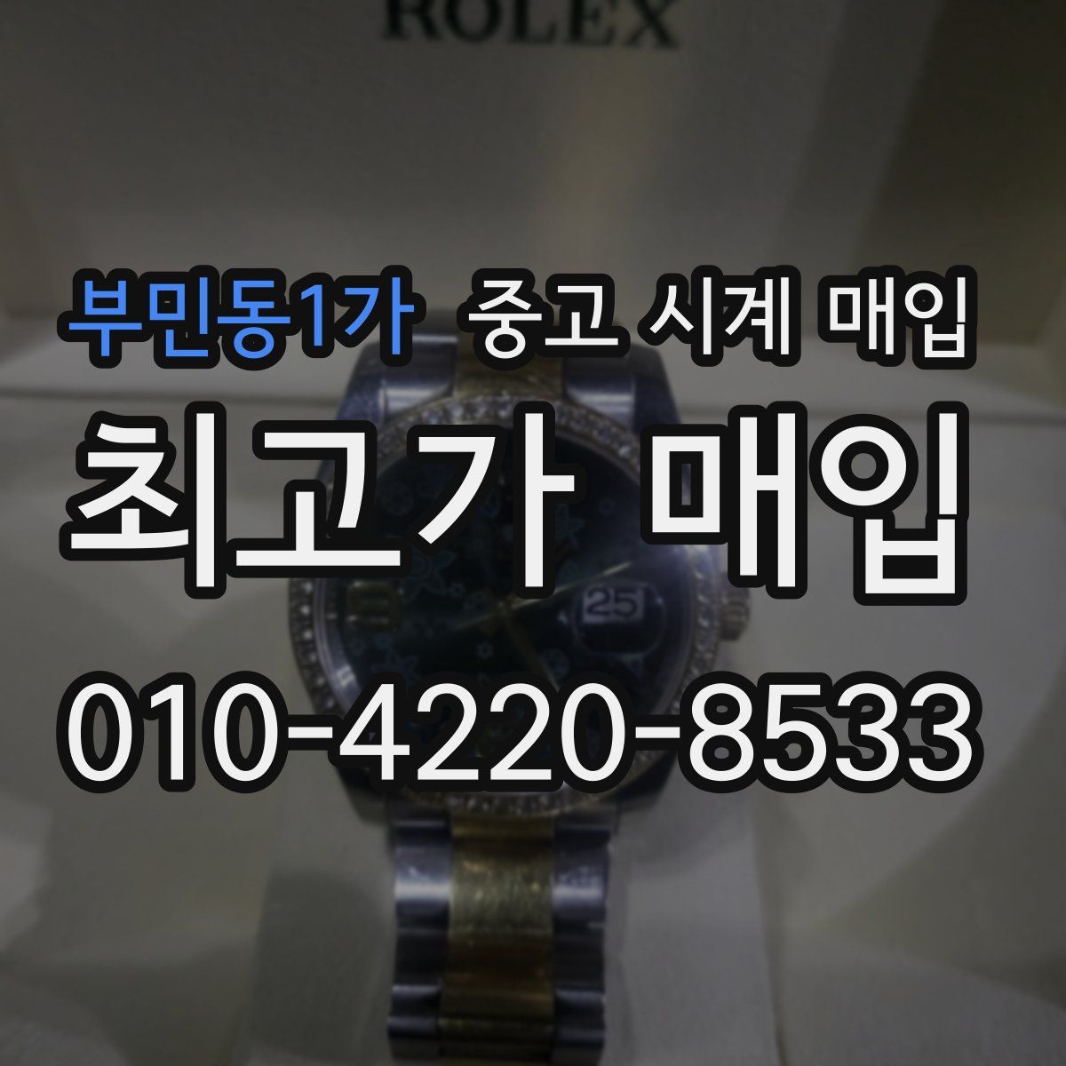 부민동1가 중고 시계 매입