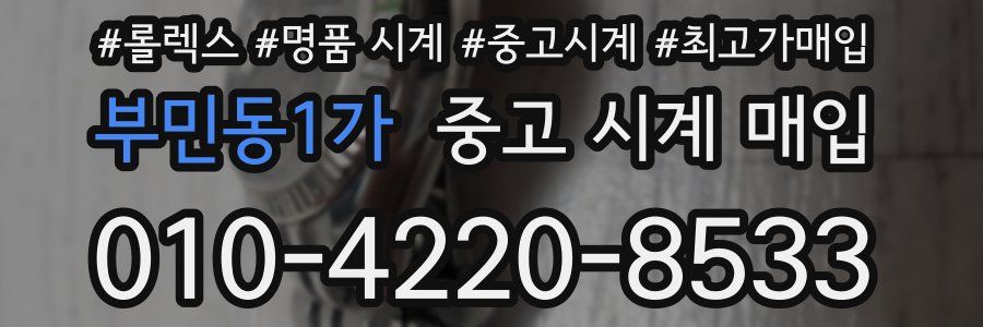 부민동1가 중고 시계 매입