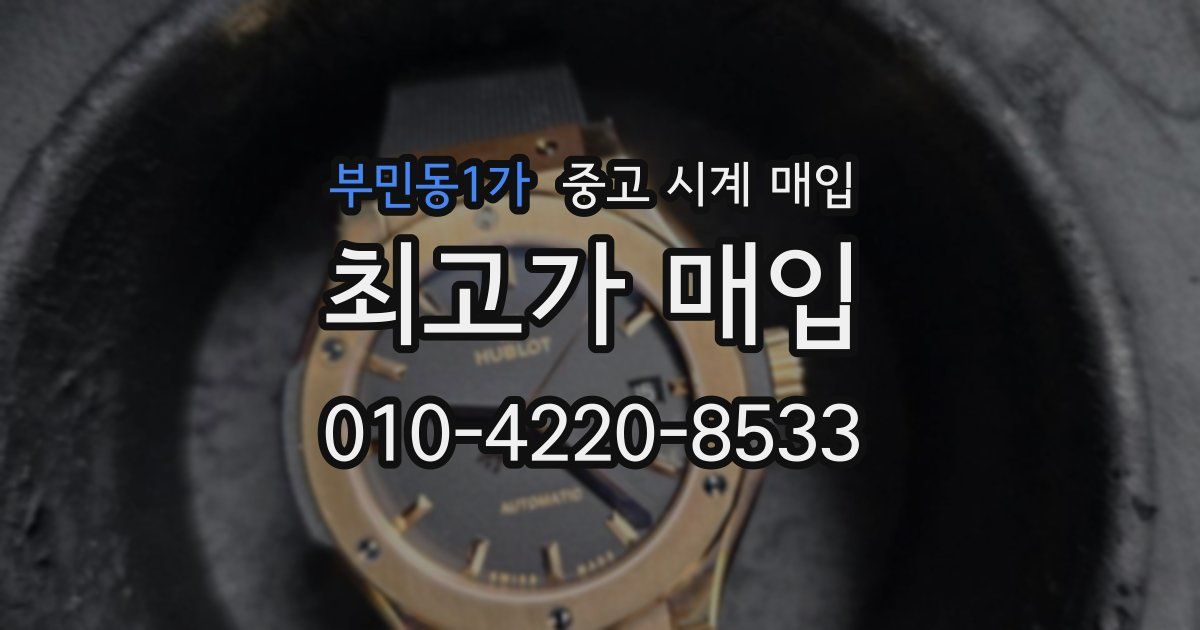 부민동1가 중고 시계 매입