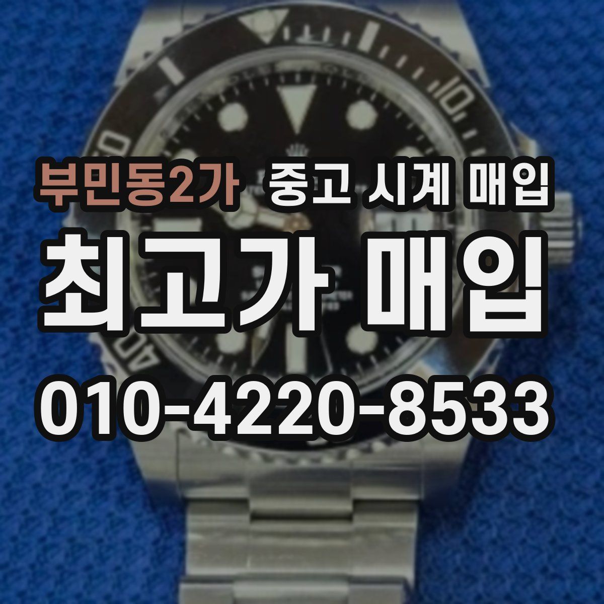 부민동2가 중고 시계 매입