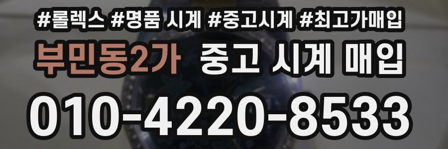부민동2가 중고 시계 매입