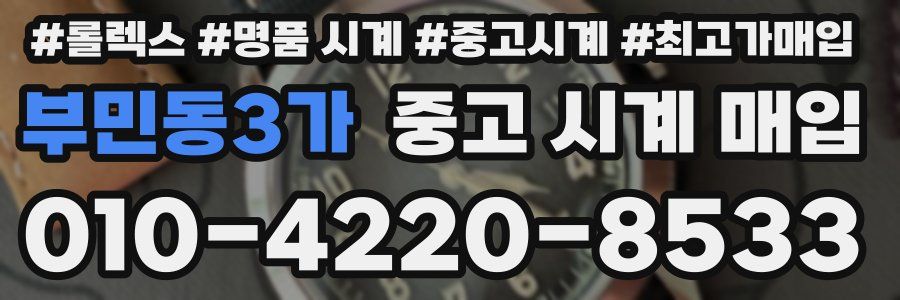 부민동3가 중고 시계 매입