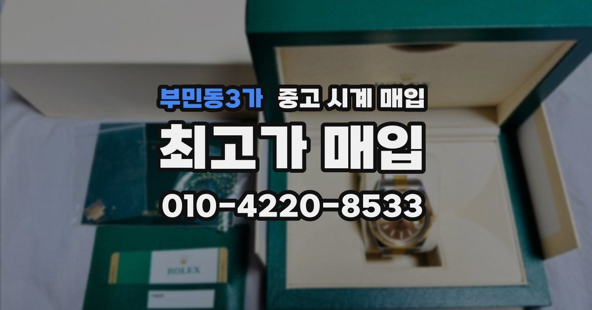 부민동3가 중고 시계 매입
