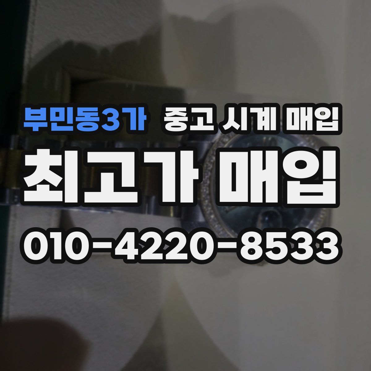 부민동3가 중고 시계 매입