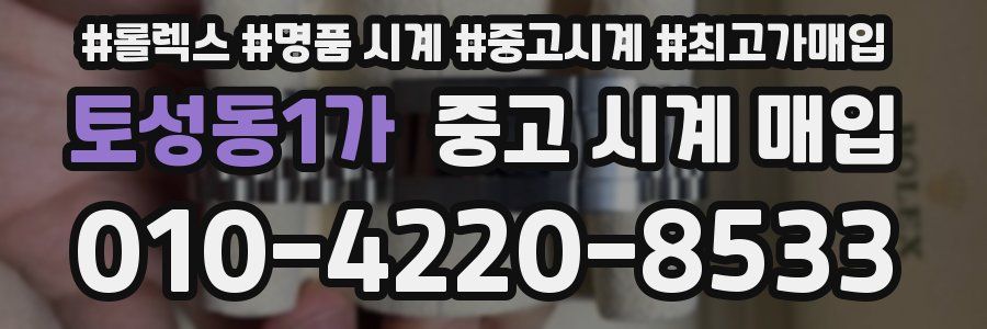토성동1가 중고 시계 매입