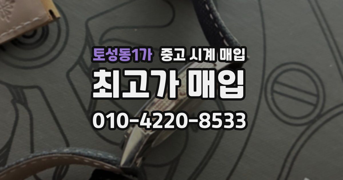토성동1가 중고 시계 매입