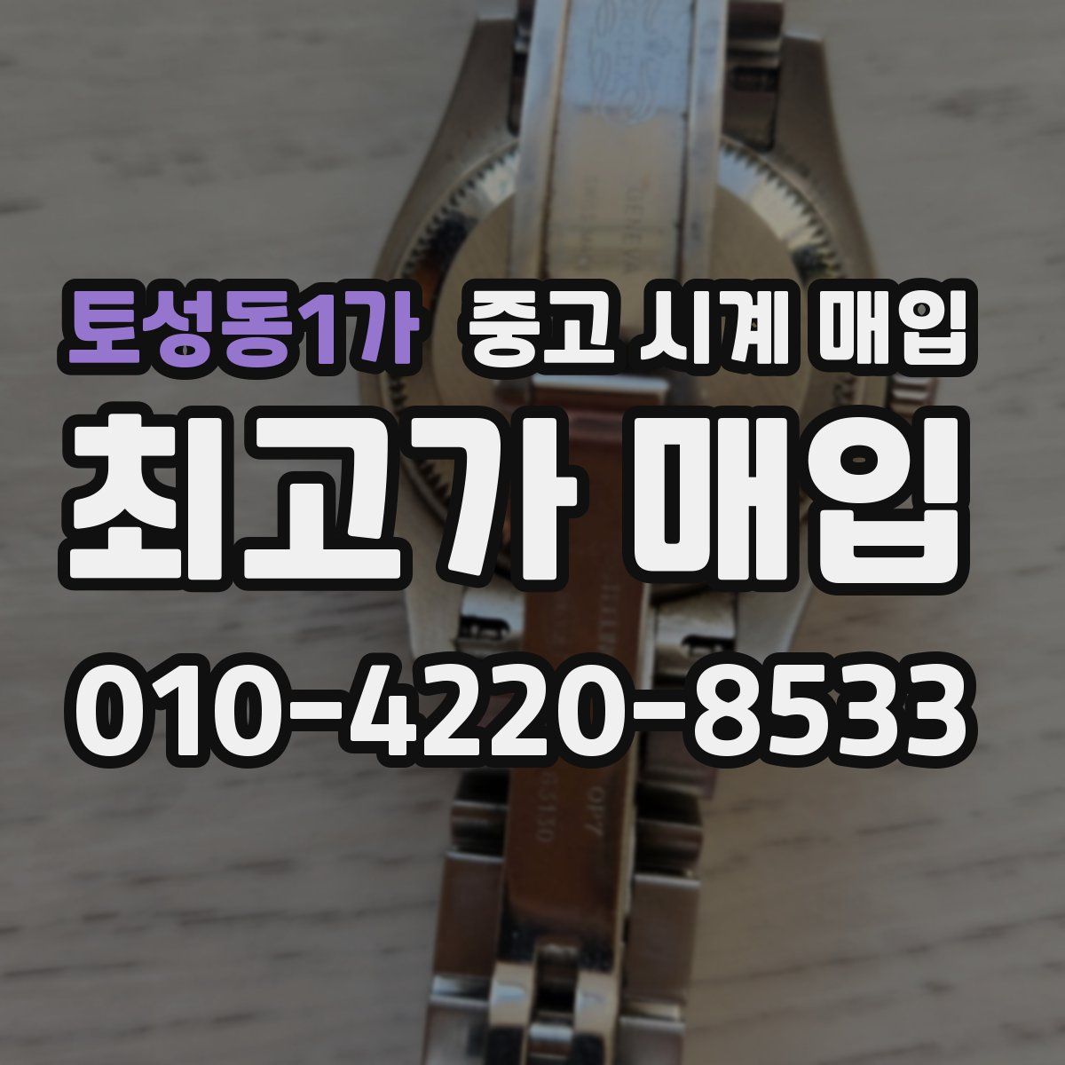 토성동1가 중고 시계 매입