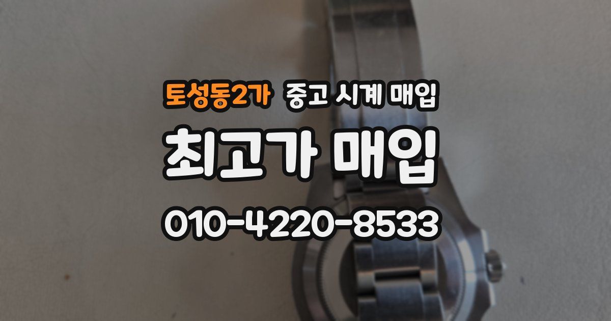 토성동2가 중고 시계 매입