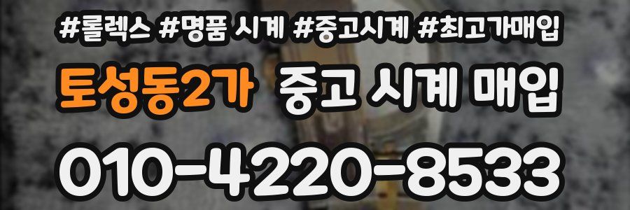 토성동2가 중고 시계 매입