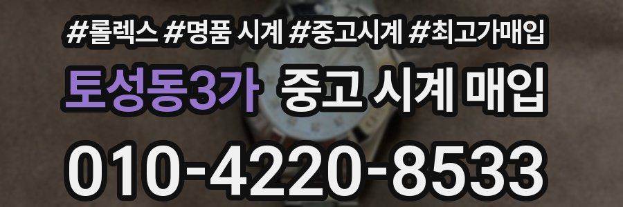토성동3가 중고 시계 매입