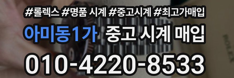 아미동1가 중고 시계 매입