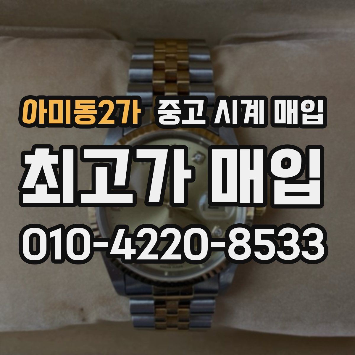 아미동2가 중고 시계 매입 부품 교체가 견적에 미치는 영향