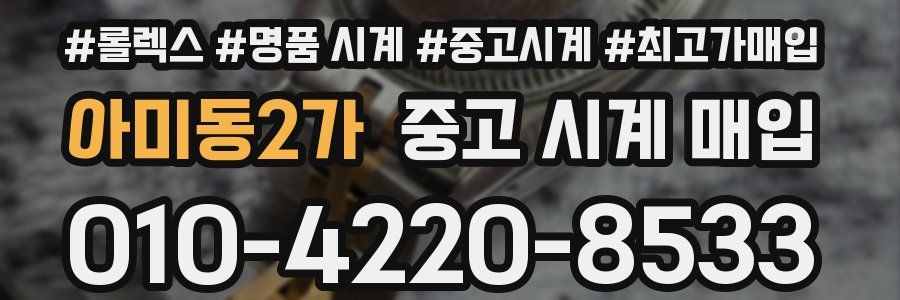 아미동2가 중고 시계 매입