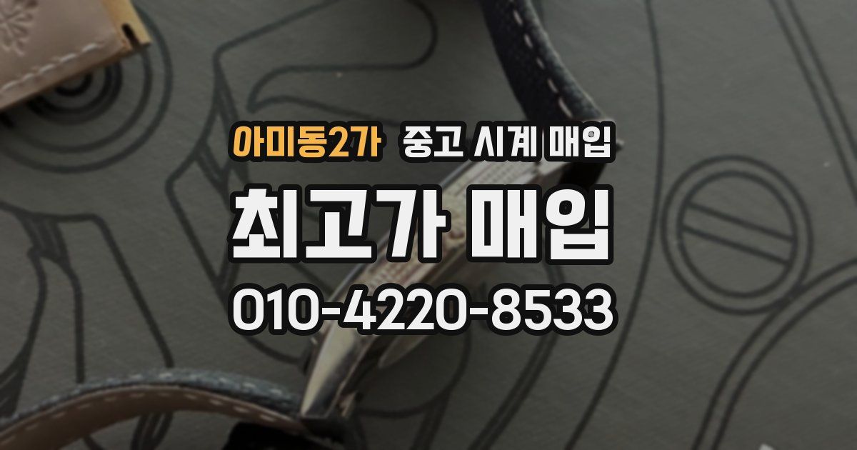 아미동2가 중고 시계 매입