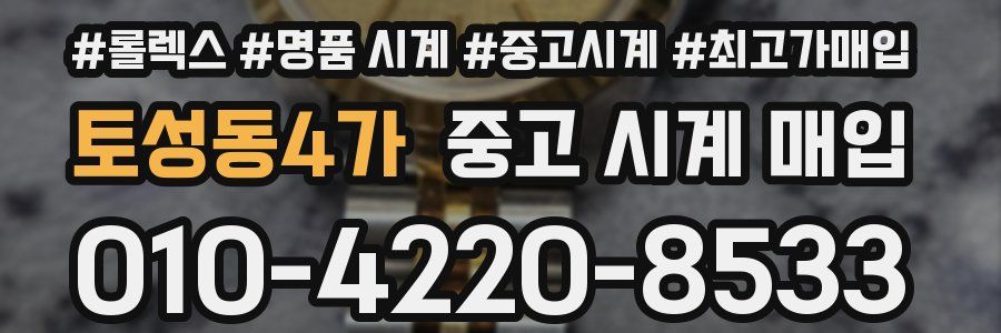 토성동4가 중고 시계 매입