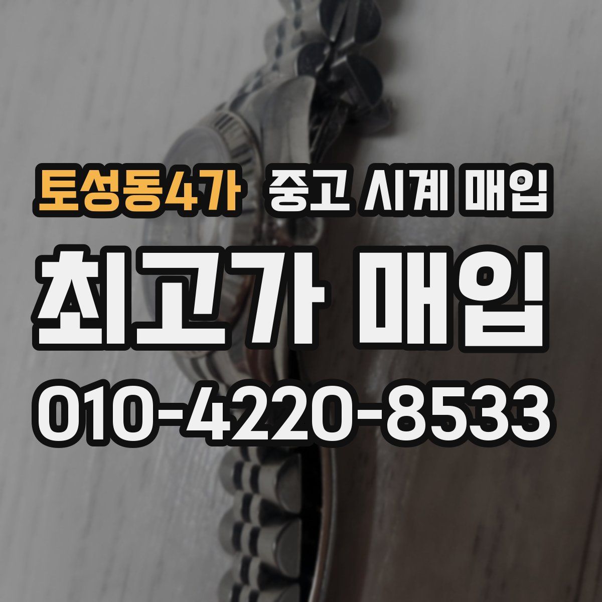 토성동4가 중고 시계 매입