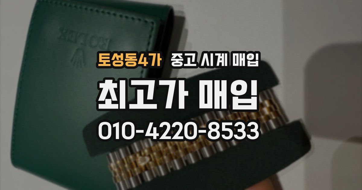 토성동4가 중고 시계 매입