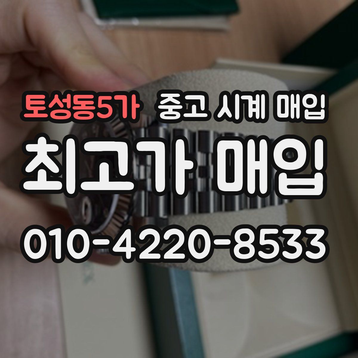 토성동5가 중고 시계 매입
