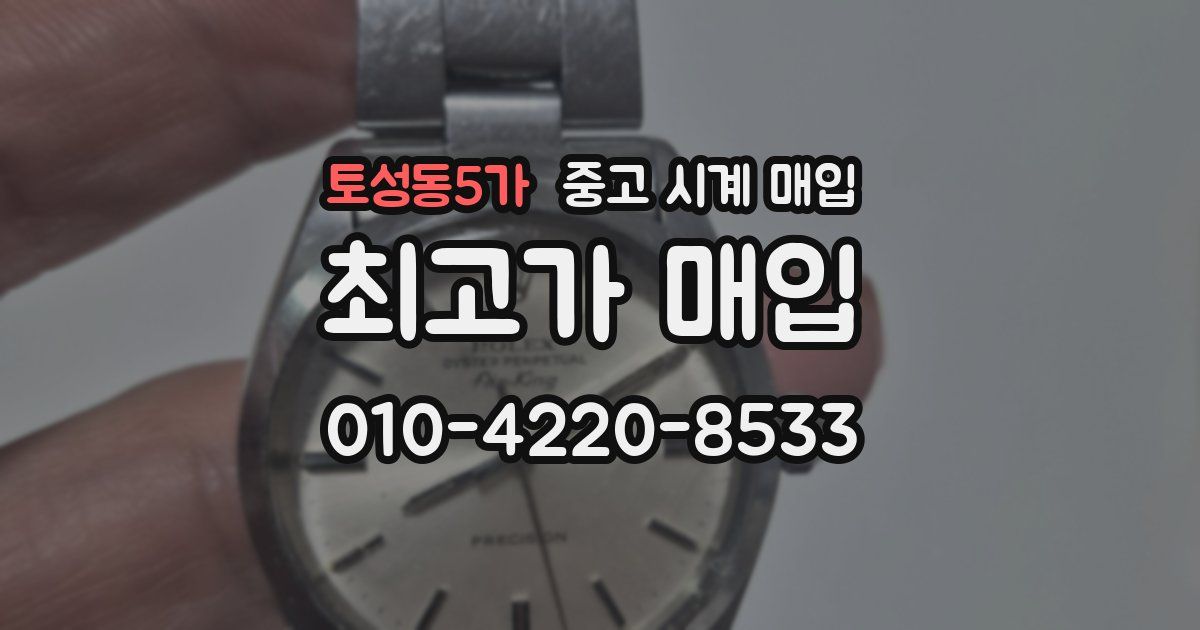 토성동5가 중고 시계 매입