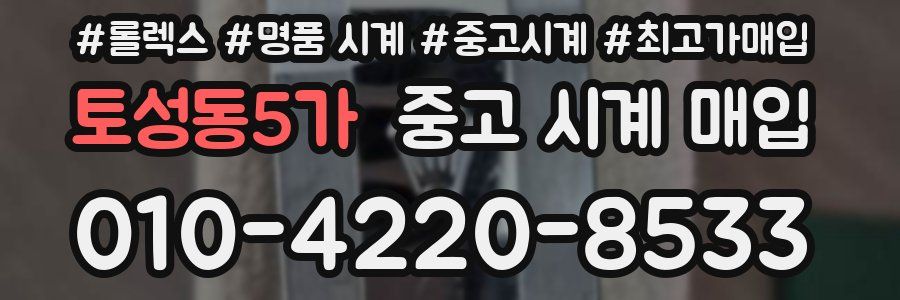 토성동5가 중고 시계 매입