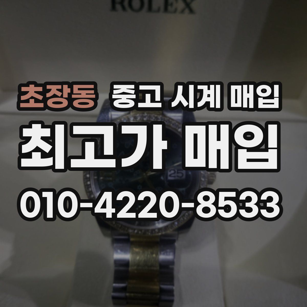 초장동 중고 시계 매입